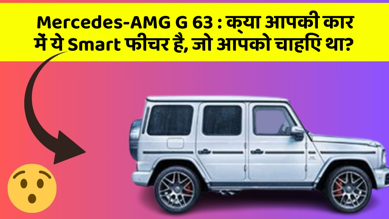 Mercedes-AMG G 63:क्या आपकी कार में ये Smart फीचर है, जो आपको चाहिए था?