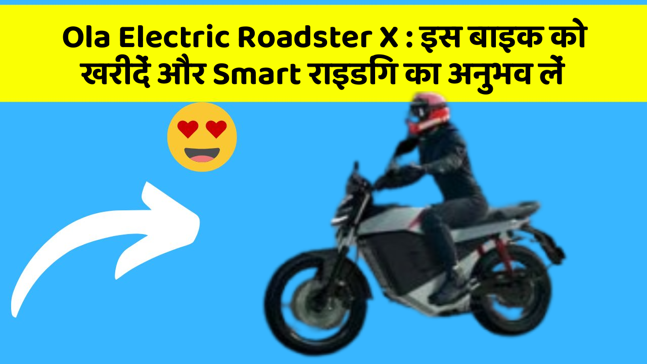 Ola Electric Roadster X : इस बाइक को खरीदें और Smart राइडिंग का अनुभव लें
