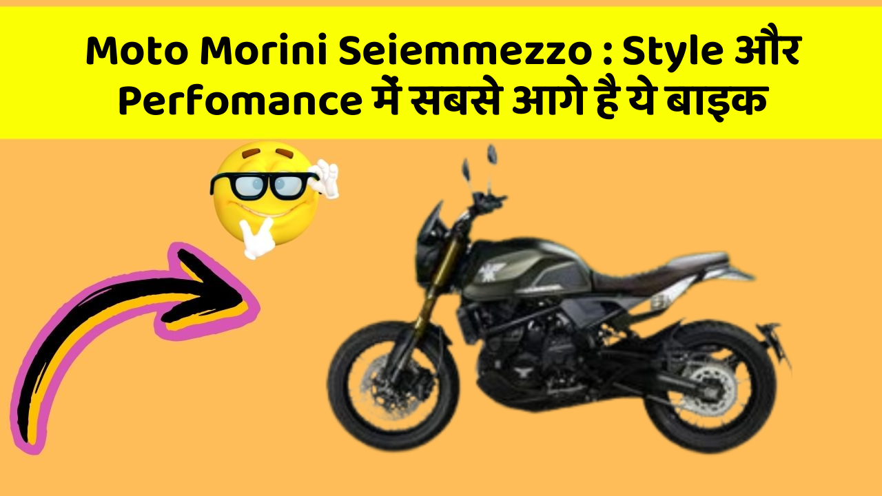 Moto Morini Seiemmezzo: Style और Perfomance में सबसे आगे है ये बाइक