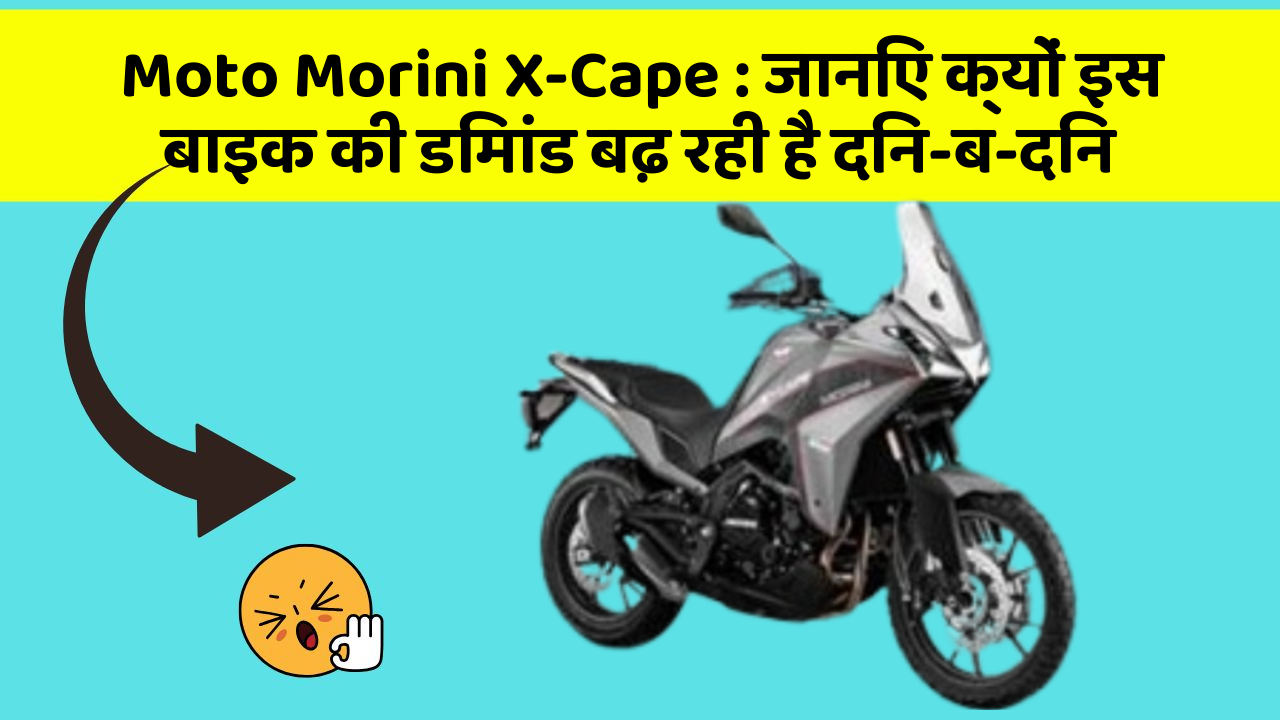 Moto Morini X-Cape : जानिए क्यों इस बाइक की डिमांड बढ़ रही है दिन-ब-दिन