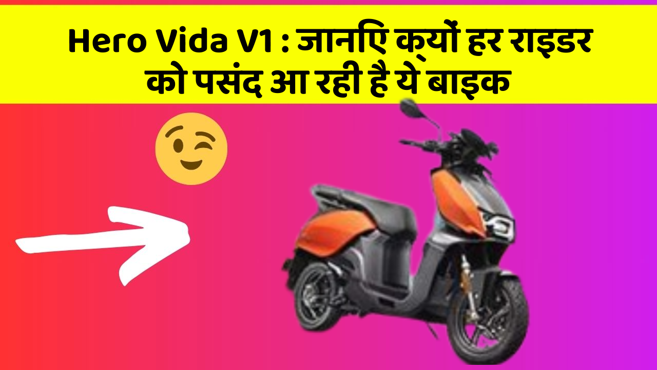 Hero Vida V1 : जानिए क्यों हर राइडर को पसंद आ रही है ये बाइक