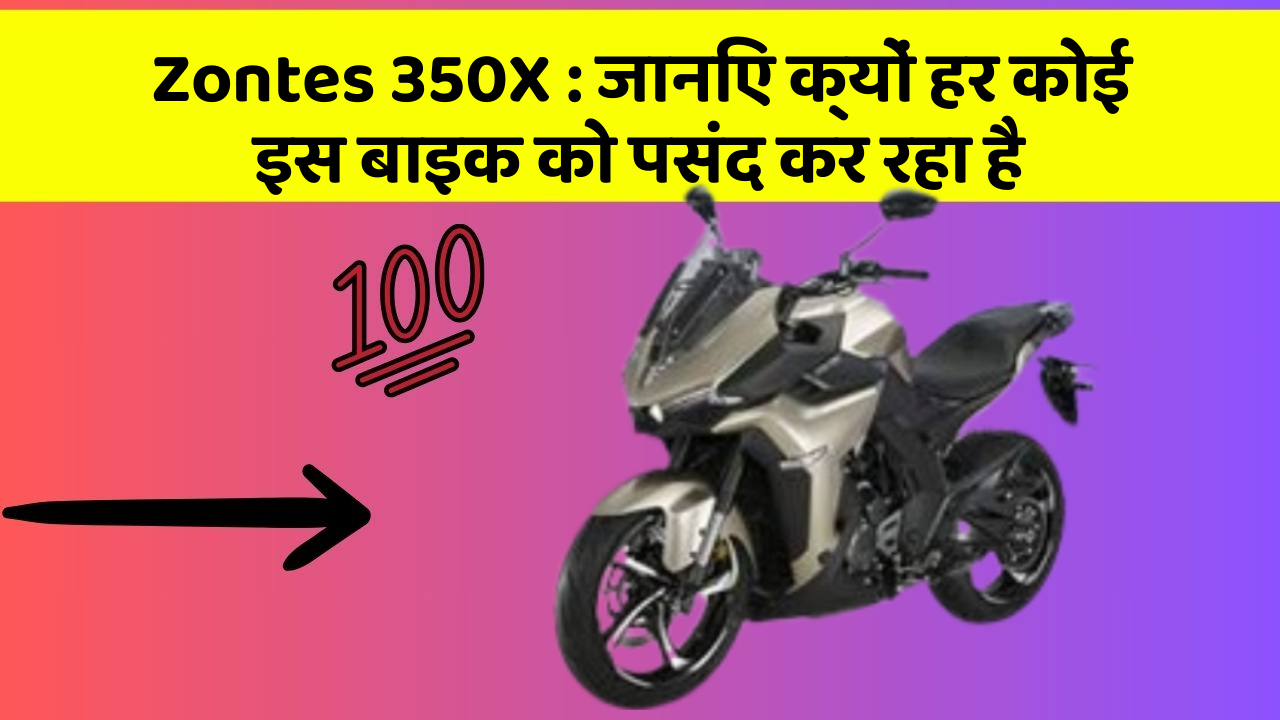 Zontes 350X: जानिए क्यों हर कोई इस बाइक को पसंद कर रहा है