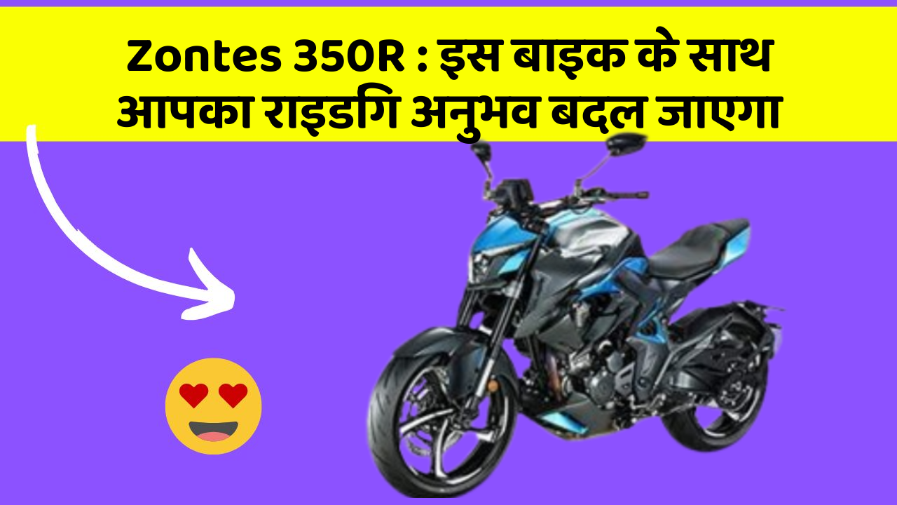 Zontes 350R: इस बाइक के साथ आपका राइडिंग अनुभव बदल जाएगा