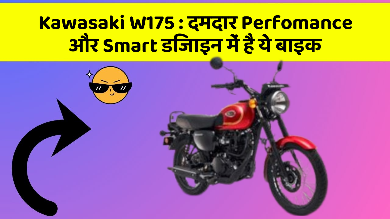 Kawasaki W175: दमदार Perfomance और Smart डिजाइन में है ये बाइक