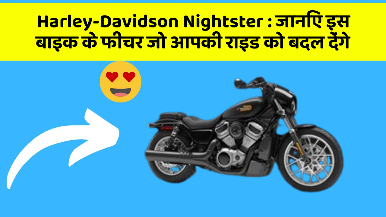 Harley-Davidson Nightster: जानिए इस बाइक के फीचर जो आपकी राइड को बदल देंगे