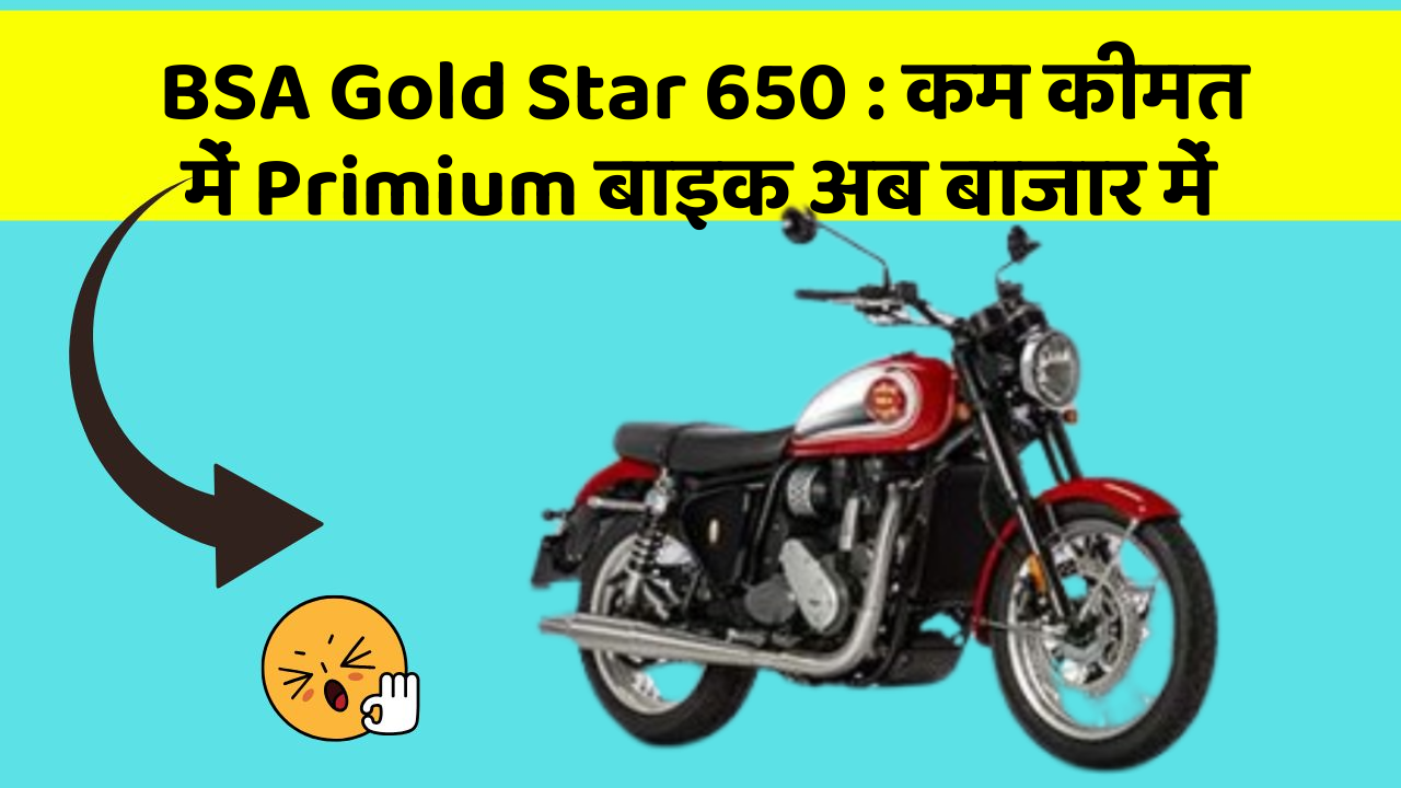 BSA Gold Star 650 : कम कीमत में Primium बाइक अब बाजार में