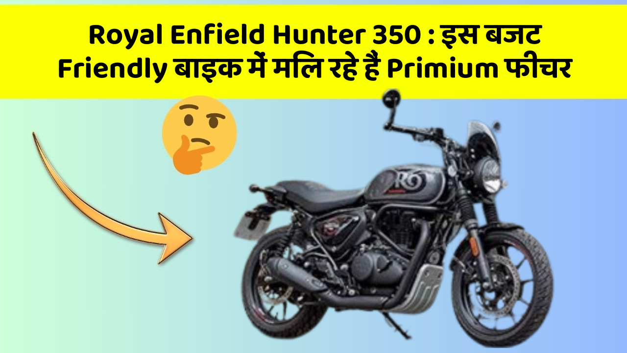 Royal Enfield Hunter 350: इस बजट Friendly बाइक में मिल रहे हैं Primium फीचर