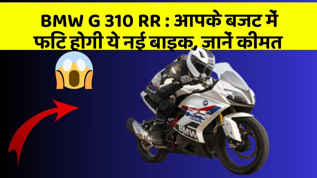 BMW G 310 RR: आपके बजट में फिट होगी ये नई बाइक, जानें कीमत