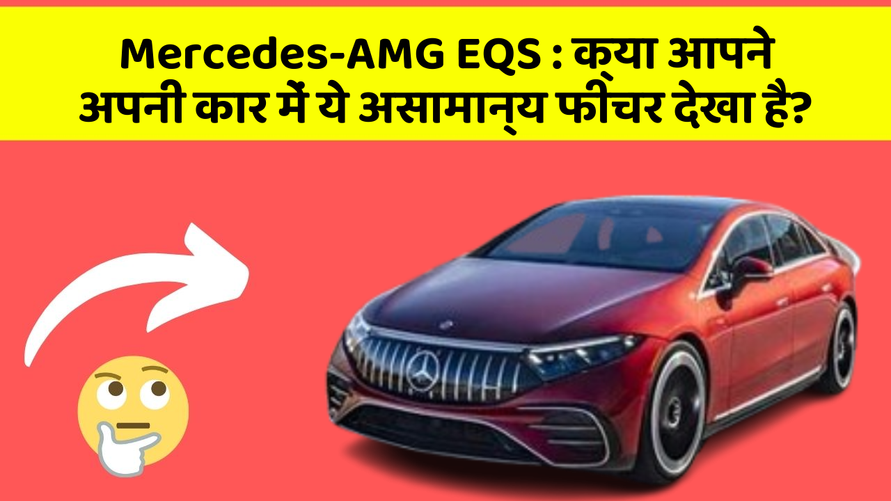 Mercedes-AMG EQS: क्या आपने अपनी कार में ये असामान्य फीचर देखा है?