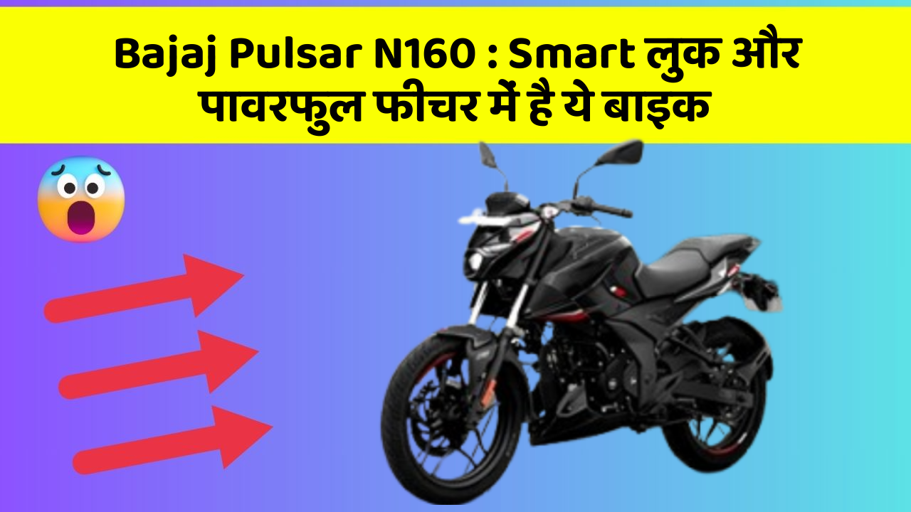 Bajaj Pulsar N160: Smart लुक और पावरफुल फीचर में है ये बाइक