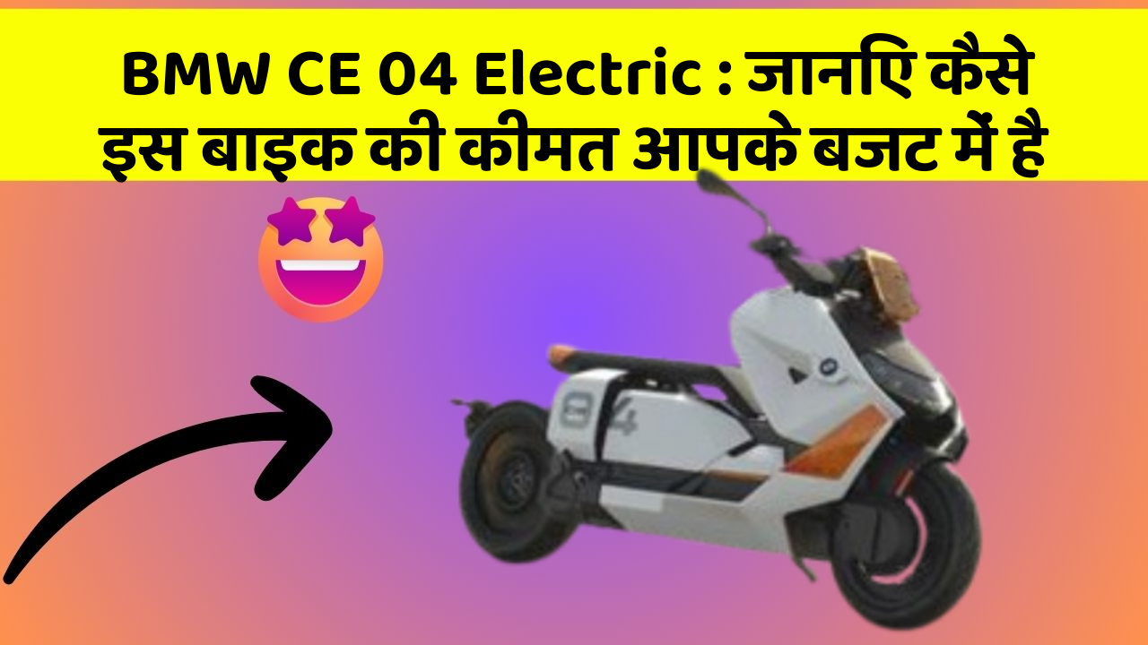 BMW CE 04 Electric: जानिए कैसे इस बाइक की कीमत आपके बजट में है