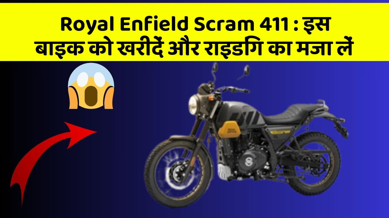 Royal Enfield Scram 411 : इस बाइक को खरीदें और राइडिंग का मजा लें