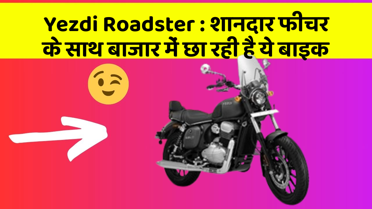 Yezdi Roadster: शानदार फीचर के साथ बाजार में छा रही है ये बाइक