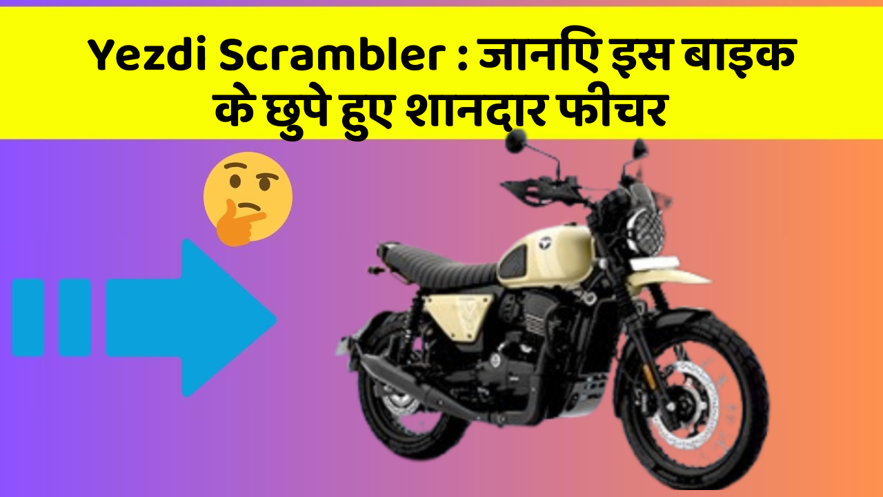 Yezdi Scrambler: जानिए इस बाइक के छुपे हुए शानदार फीचर
