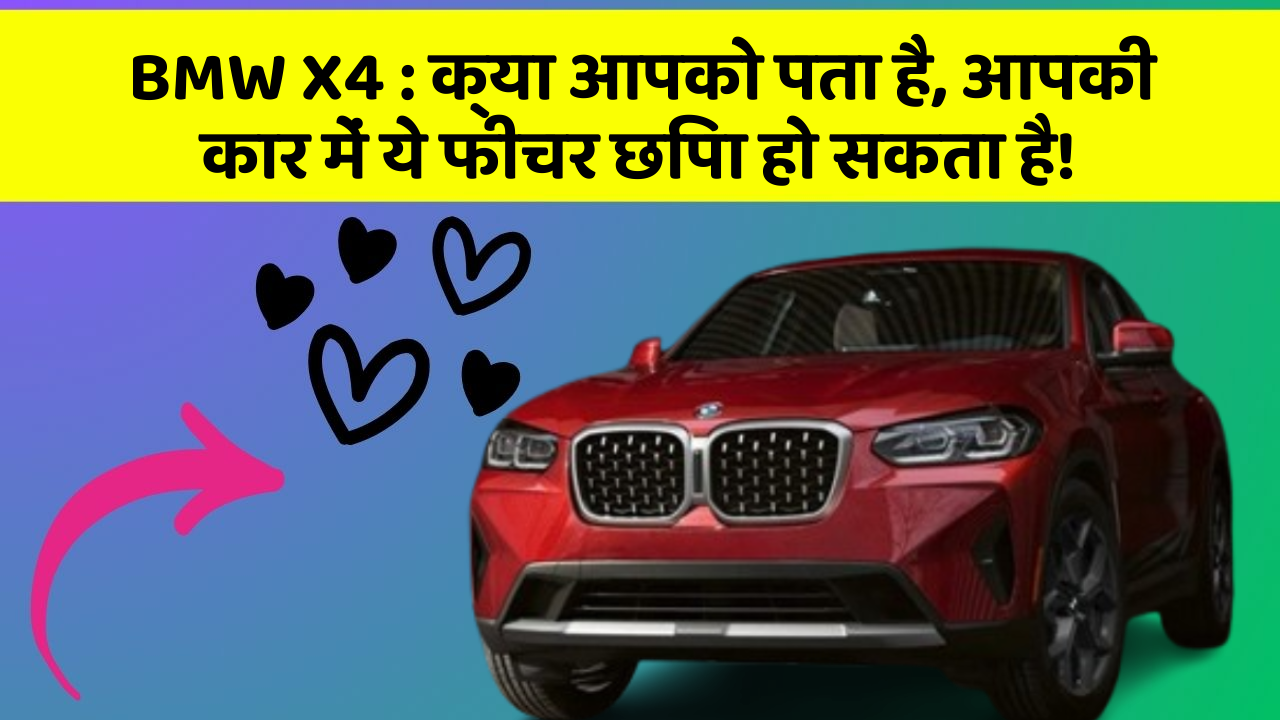 BMW X4: क्या आपको पता है, आपकी कार में ये फीचर छिपा हो सकता है!