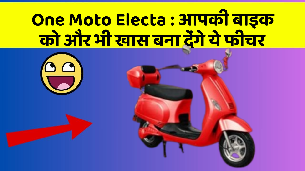 One Moto Electa: आपकी बाइक को और भी खास बना देंगे ये फीचर