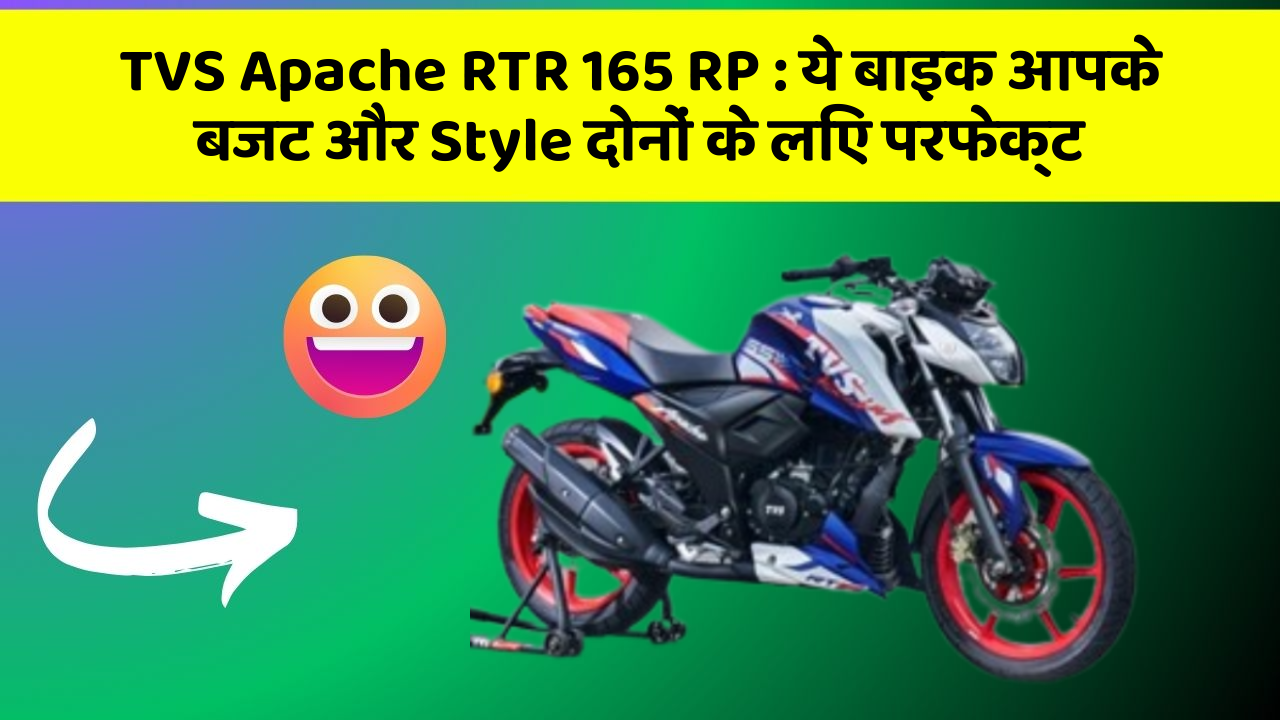 TVS Apache RTR 165 RP: ये बाइक आपके बजट और Style दोनों के लिए परफेक्ट