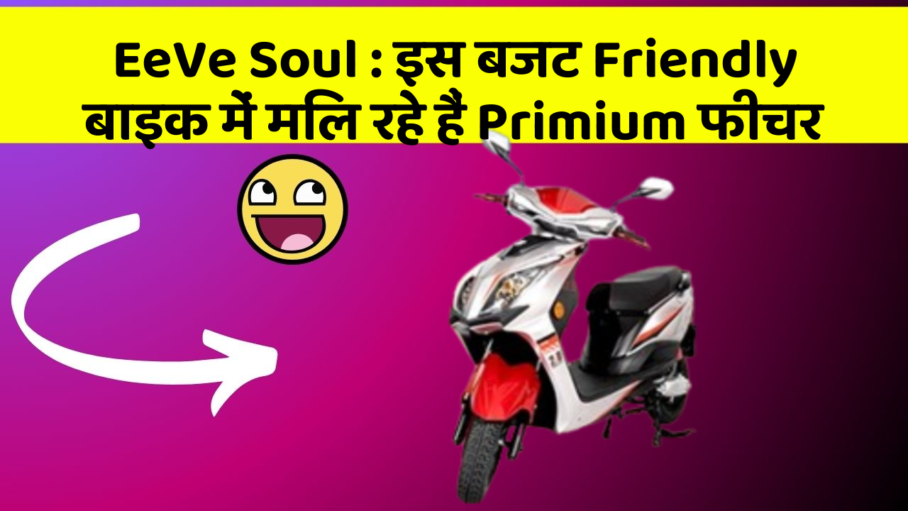 EeVe Soul: इस बजट Friendly बाइक में मिल रहे हैं Primium फीचर
