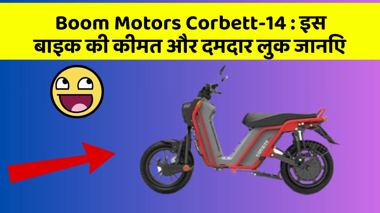 Boom Motors Corbett-14: इस बाइक की कीमत और दमदार लुक जानिए