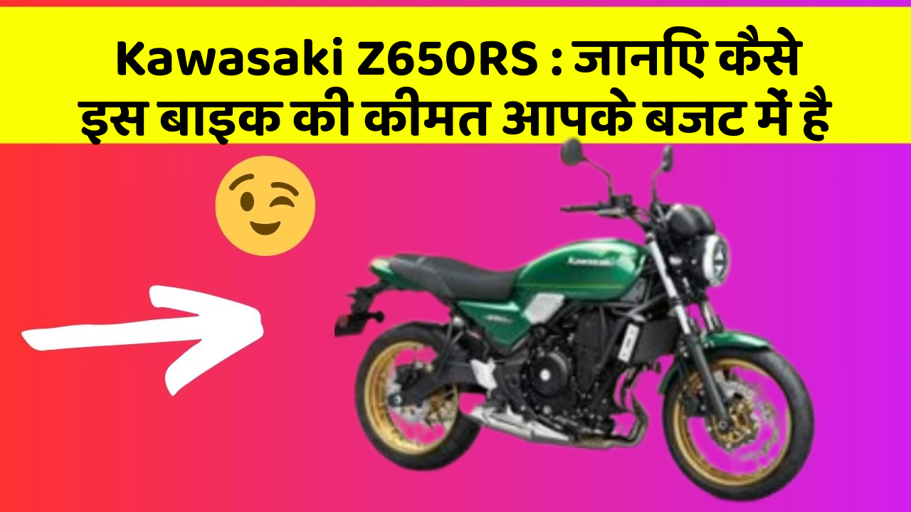 Kawasaki Z650RS : जानिए कैसे इस बाइक की कीमत आपके बजट में है