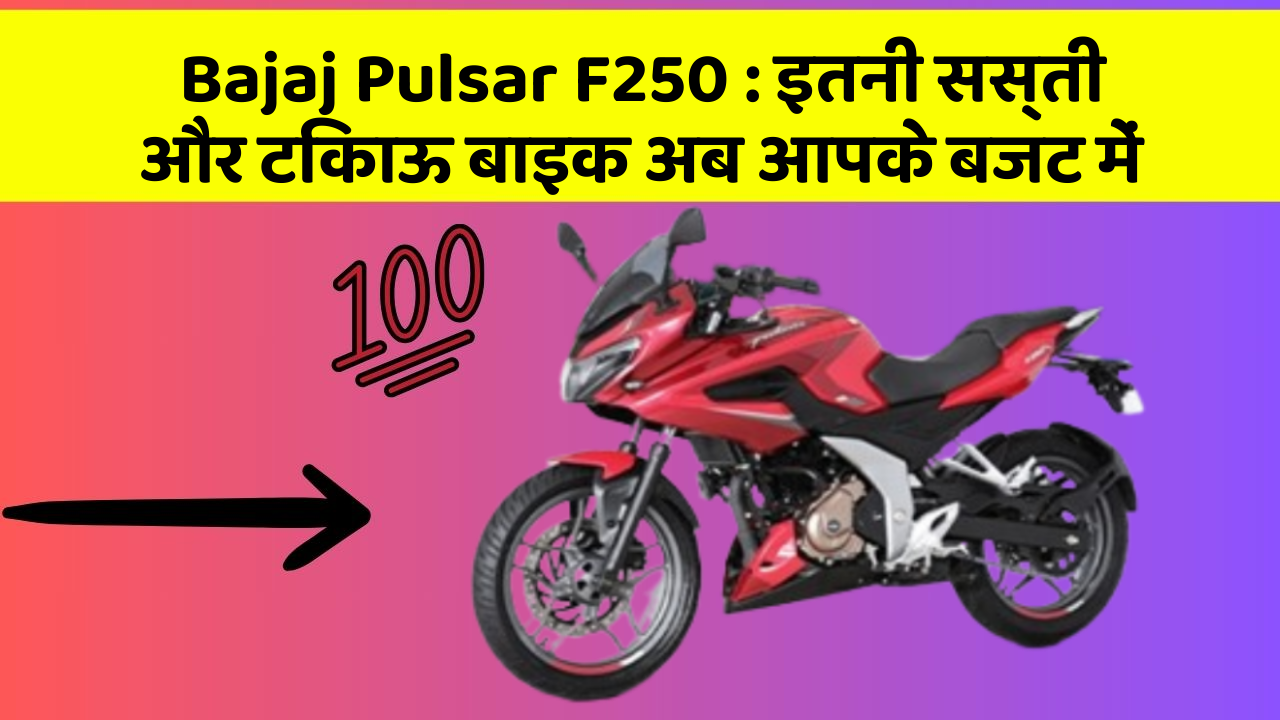 Bajaj Pulsar F250 : इतनी सस्ती और टिकाऊ बाइक अब आपके बजट में