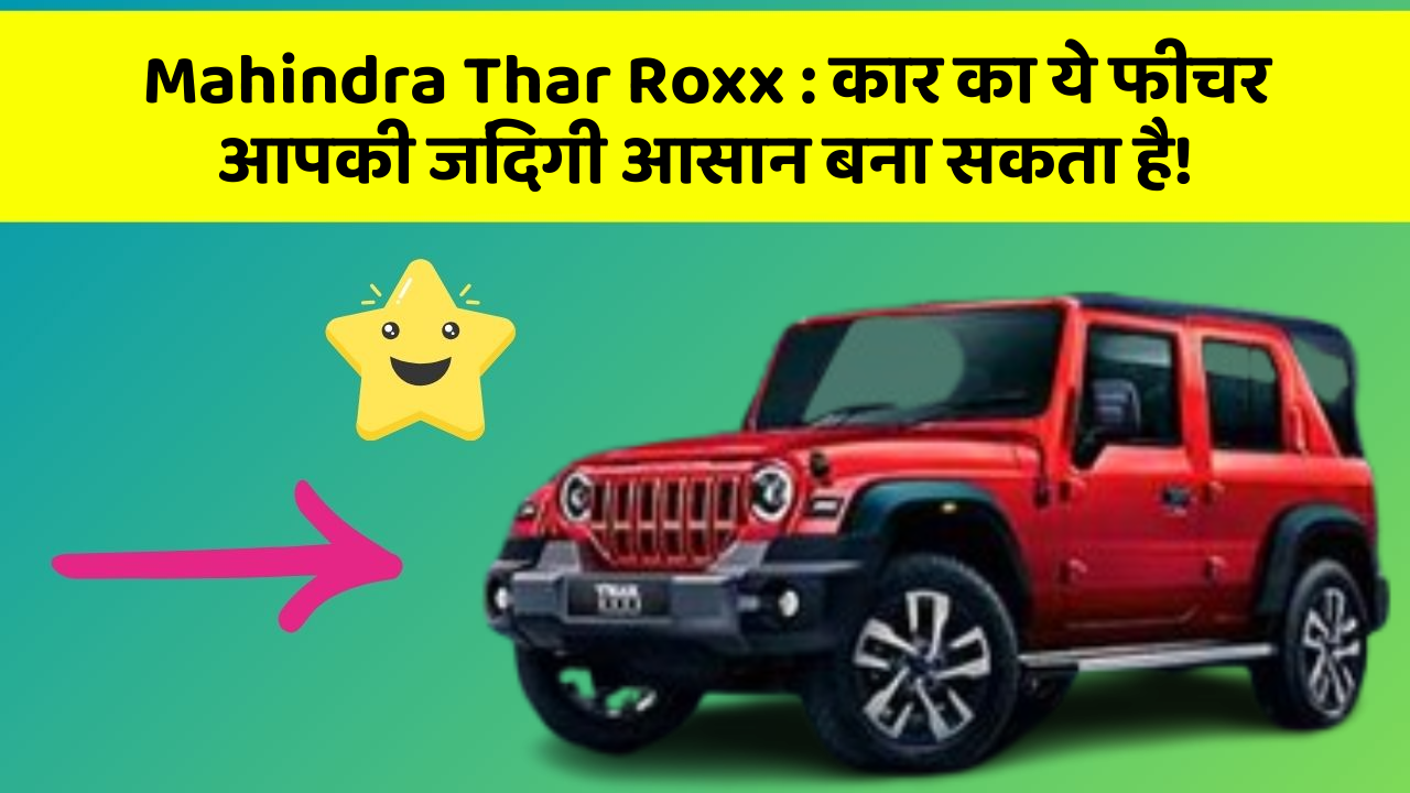 Mahindra Thar Roxx: कार का ये फीचर आपकी जिंदगी आसान बना सकता है!