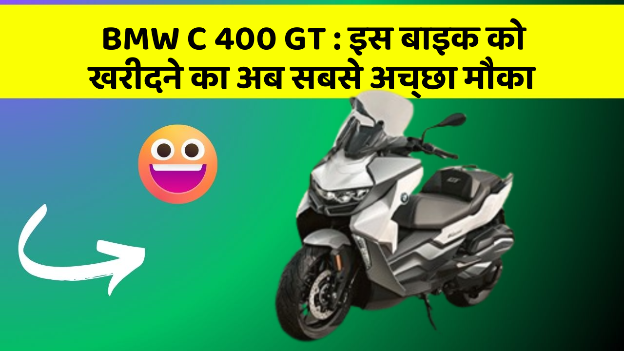 BMW C 400 GT: इस बाइक को खरीदने का अब सबसे अच्छा मौका