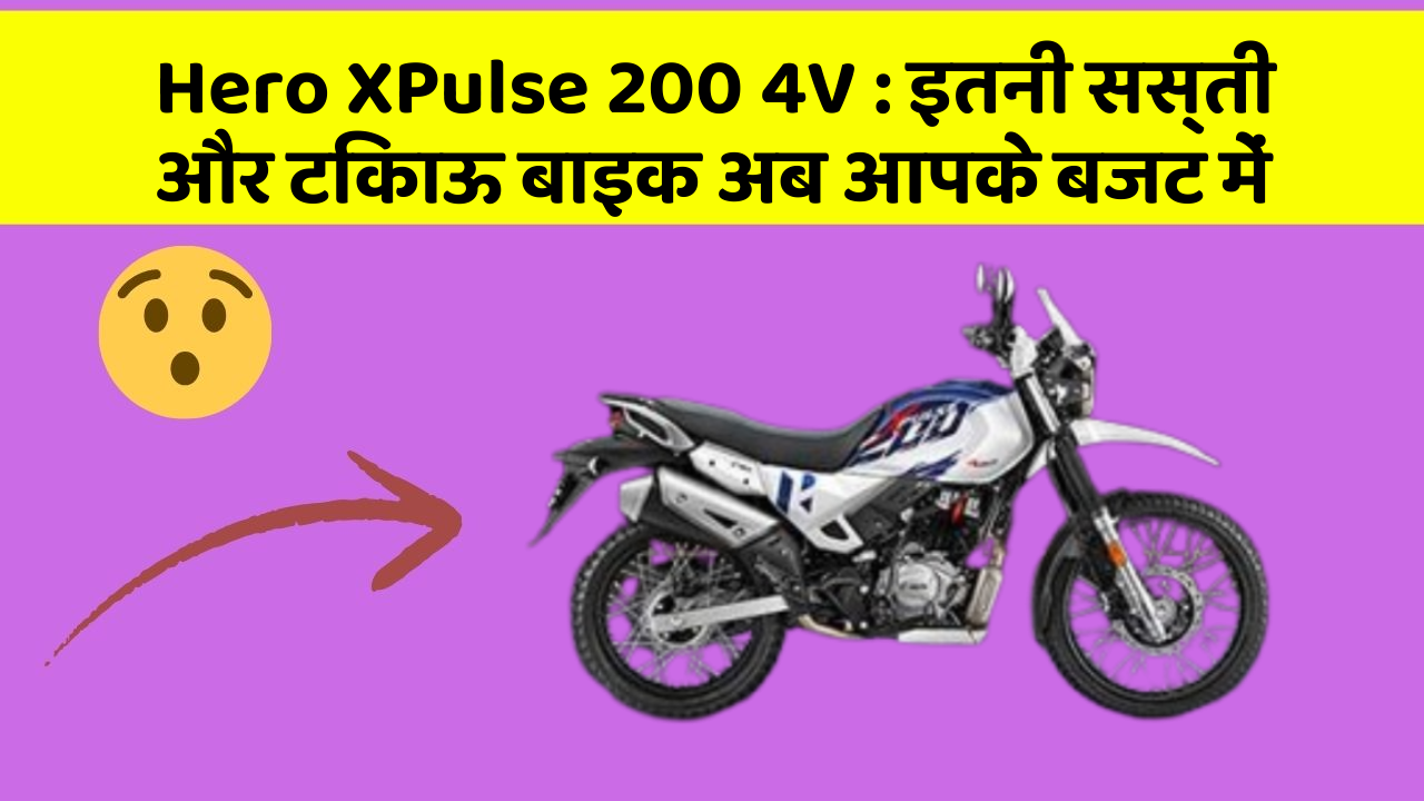 Hero XPulse 200 4V: इतनी सस्ती और टिकाऊ बाइक अब आपके बजट में