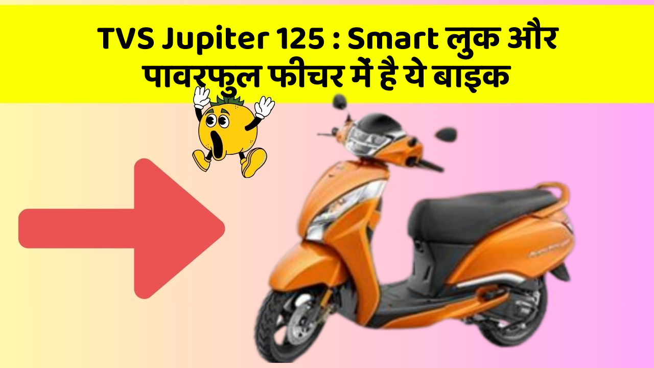 TVS Jupiter 125: Smart लुक और पावरफुल फीचर में है ये बाइक