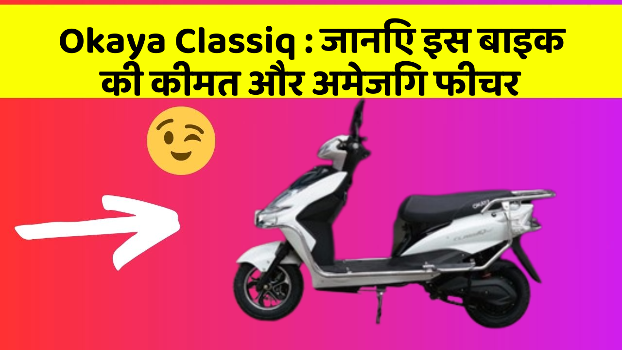 Okaya Classiq: जानिए इस बाइक की कीमत और अमेजिंग फीचर