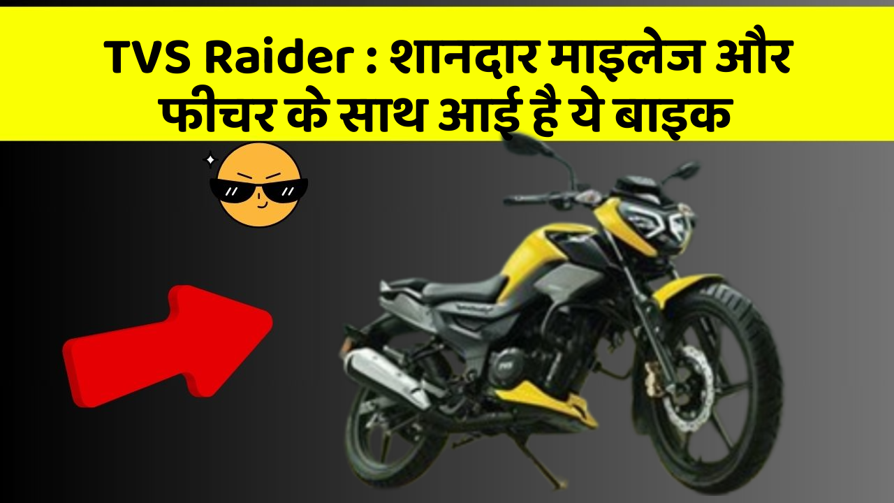 TVS Raider: शानदार माइलेज और फीचर के साथ आई है ये बाइक