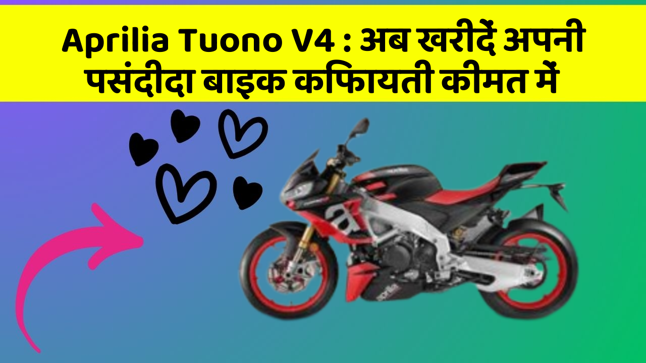 Aprilia Tuono V4: अब खरीदें अपनी पसंदीदा बाइक किफायती कीमत में