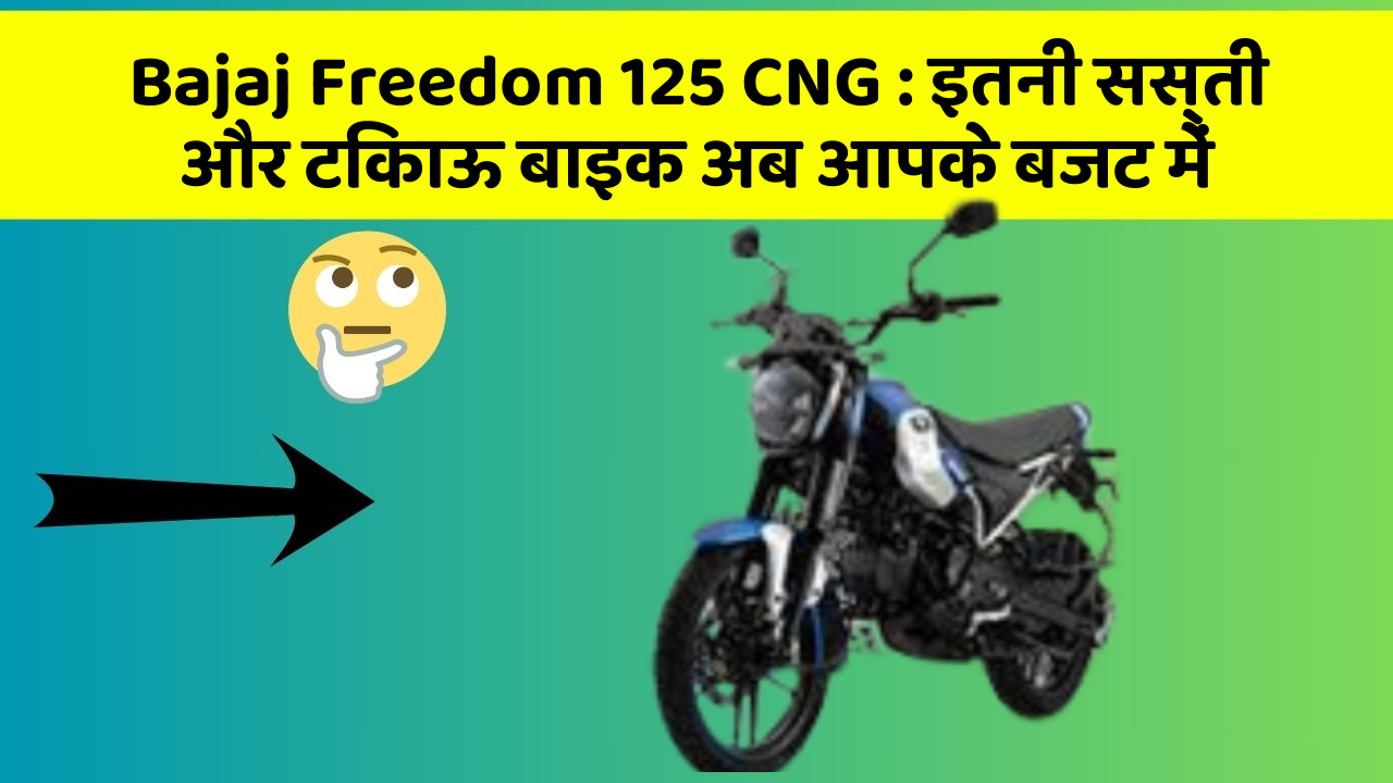 Bajaj Freedom 125 CNG: इतनी सस्ती और टिकाऊ बाइक अब आपके बजट में