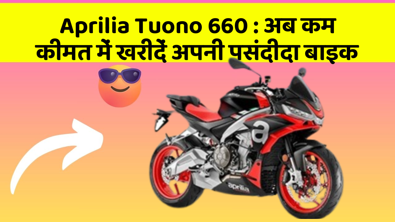 Aprilia Tuono 660: अब कम कीमत में खरीदें अपनी पसंदीदा बाइक