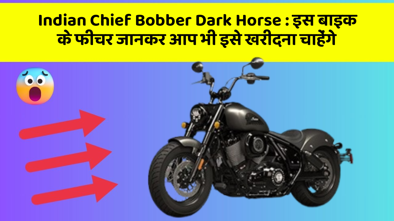 Indian Chief Bobber Dark Horse : इस बाइक के फीचर जानकर आप भी इसे खरीदना चाहेंगे