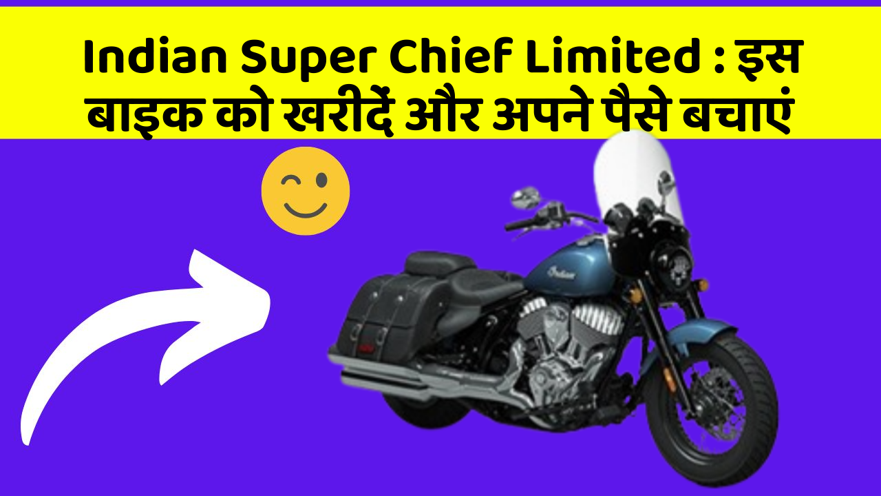 Indian Super Chief Limited: इस बाइक को खरीदें और अपने पैसे बचाएं