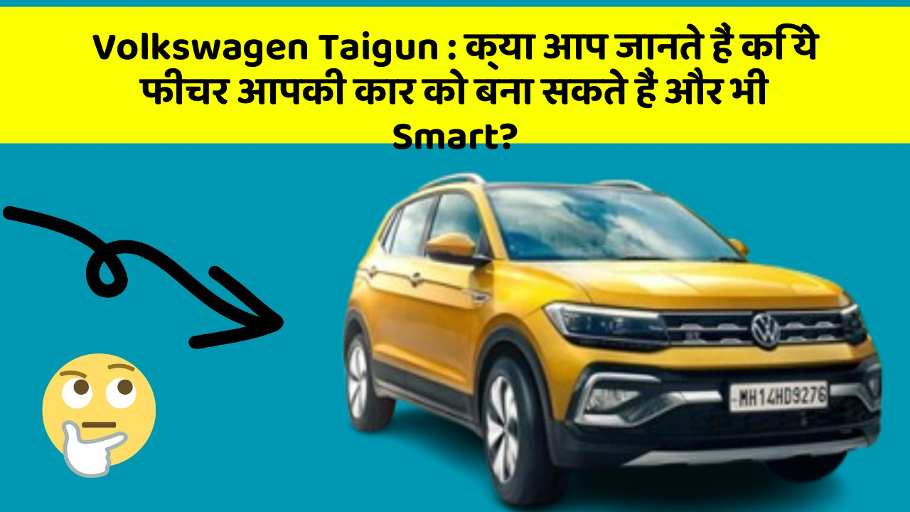 Volkswagen Taigun: क्या आप जानते हैं कि ये फीचर आपकी कार को बना सकते हैं और भी Smart?