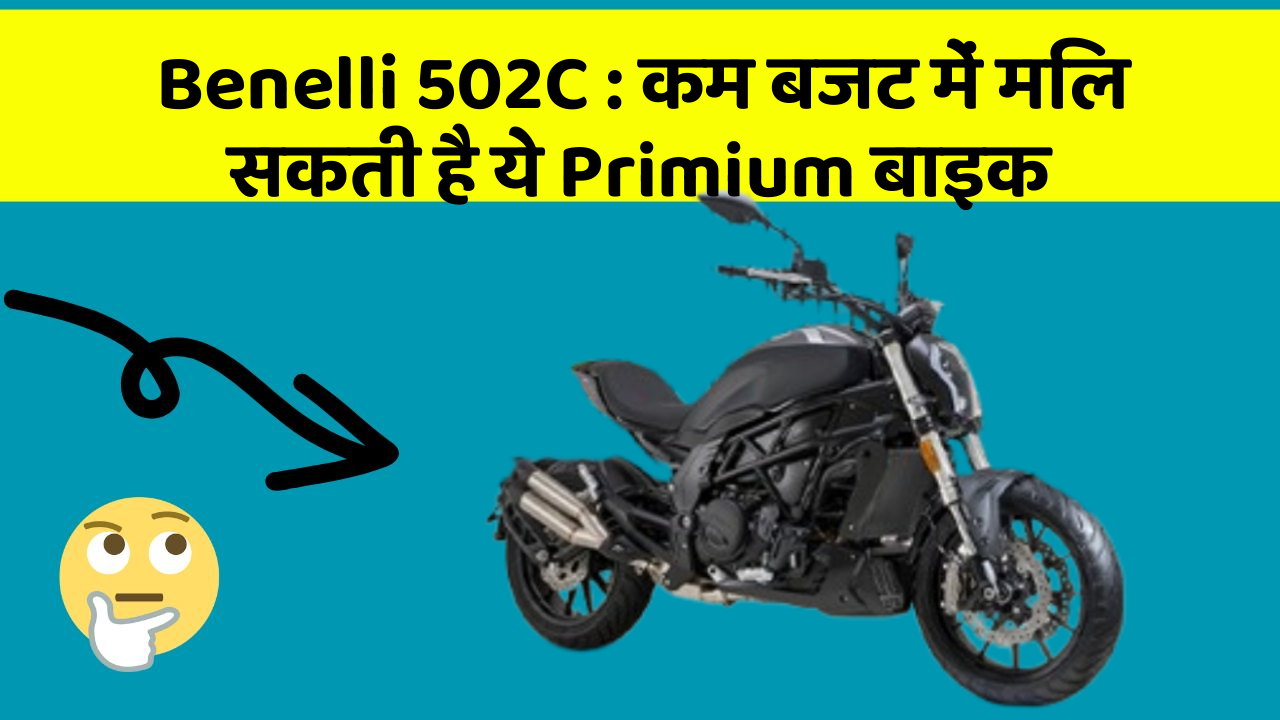 Benelli 502C: कम बजट में मिल सकती है ये Primium बाइक