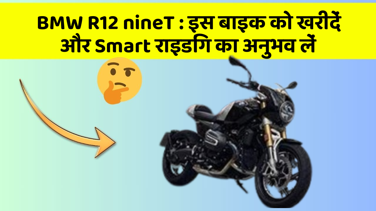 BMW R12 nineT: इस बाइक को खरीदें और Smart राइडिंग का अनुभव लें