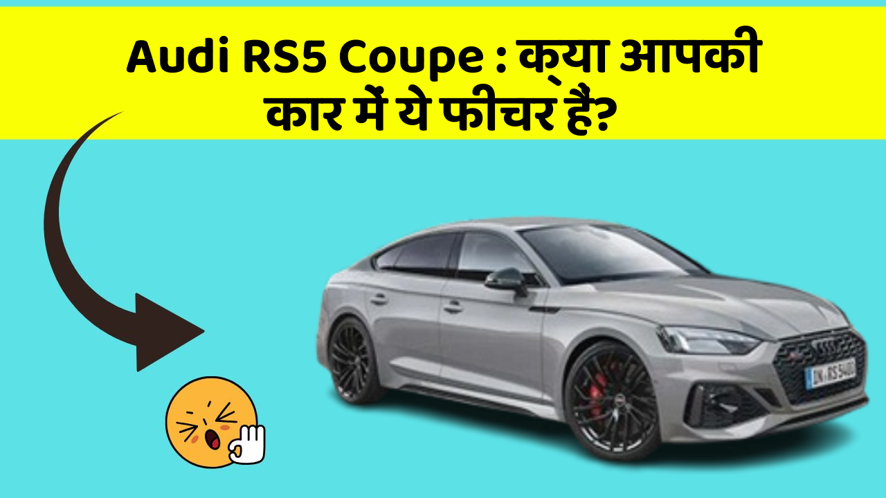 Audi RS5 Coupe: क्या आपकी कार में ये फीचर हैं?