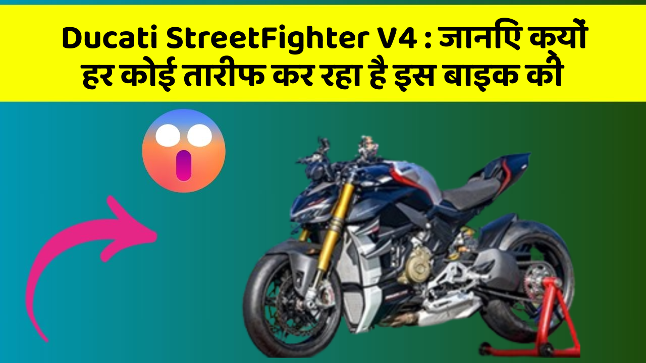 Ducati StreetFighter V4: जानिए क्यों हर कोई तारीफ कर रहा है इस बाइक की