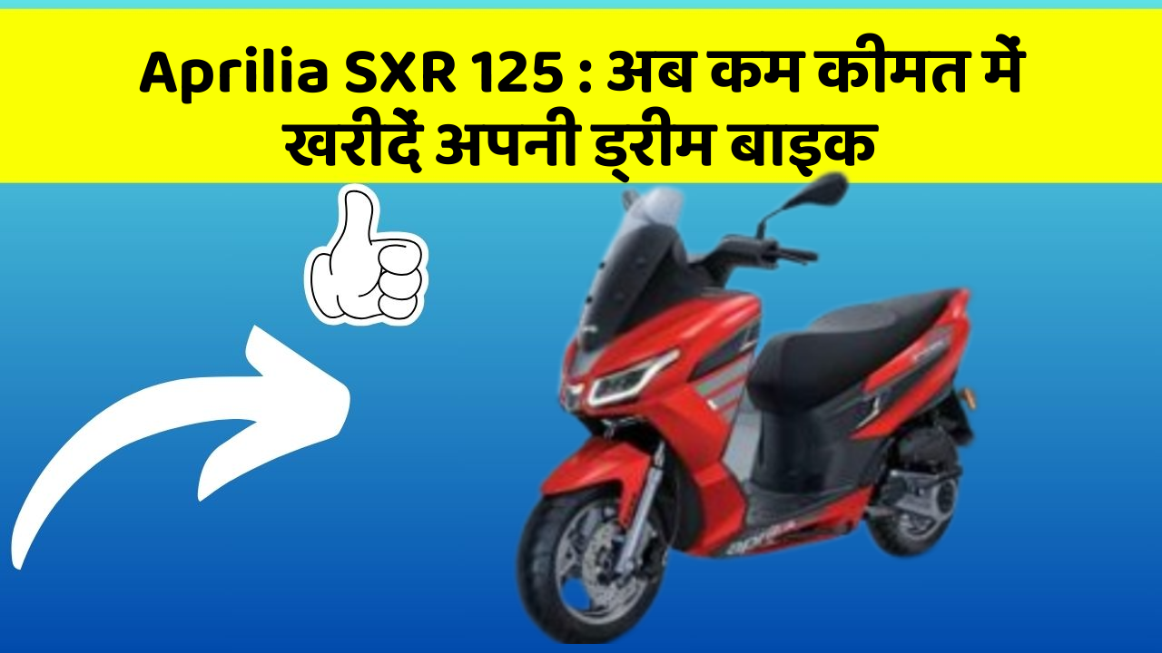 Aprilia SXR 125: अब कम कीमत में खरीदें अपनी ड्रीम बाइक