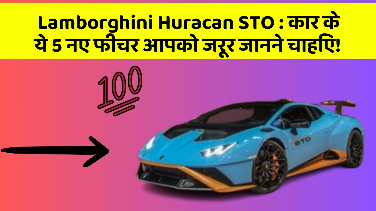 Lamborghini Huracan STO: कार के ये 5 नए फीचर आपको जरूर जानने चाहिए!