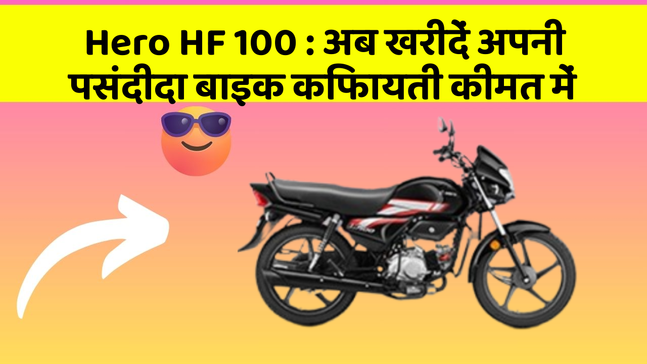 Hero HF 100 : अब खरीदें अपनी पसंदीदा बाइक किफायती कीमत में