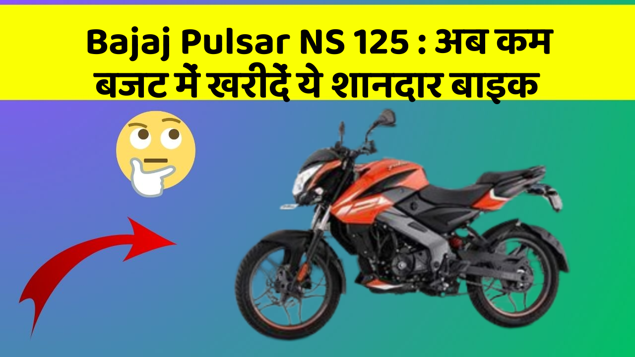 Bajaj Pulsar NS 125 : अब कम बजट में खरीदें ये शानदार बाइक