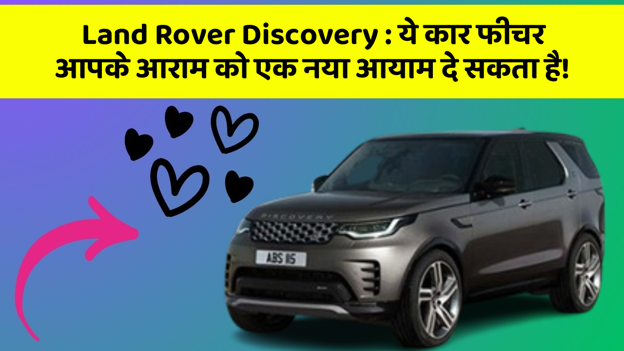 Land Rover Discovery: ये कार फीचर आपके आराम को एक नया आयाम दे सकता है!
