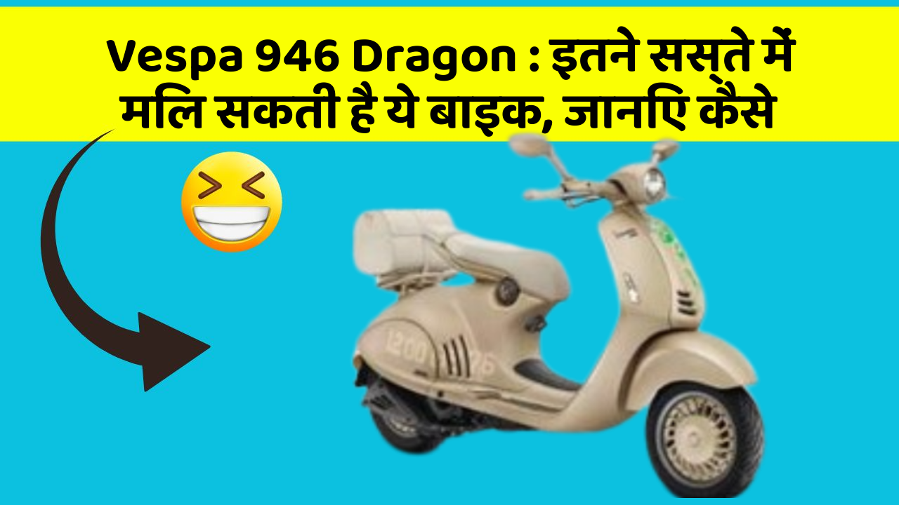 Vespa 946 Dragon: इतने सस्ते में मिल सकती है ये बाइक, जानिए कैसे