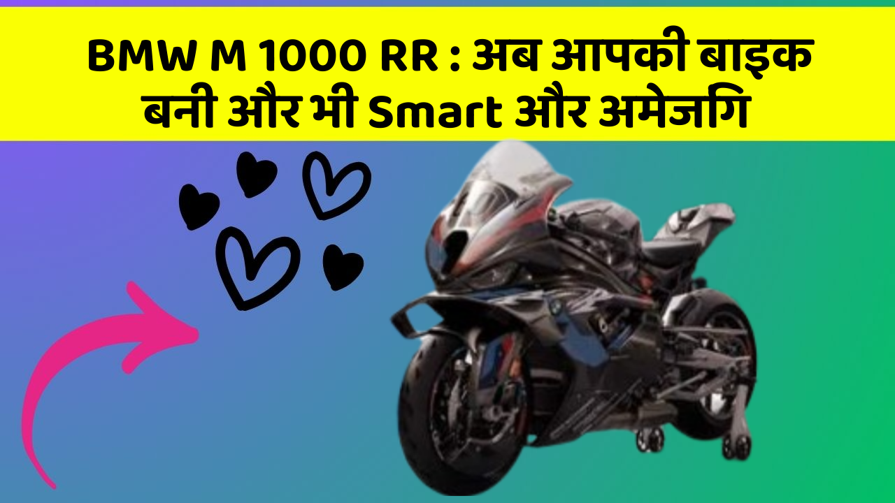 BMW M 1000 RR: अब आपकी बाइक बनी और भी Smart और अमेजिंग
