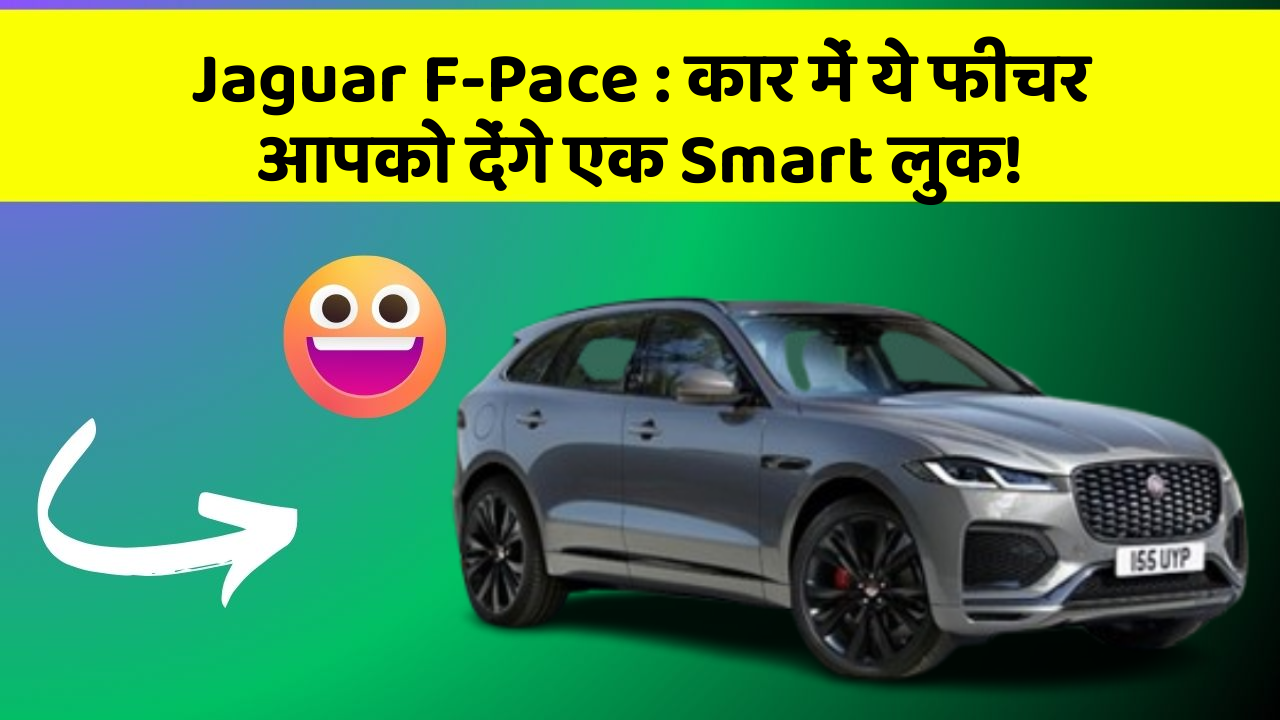 Jaguar F-Pace : कार में ये फीचर आपको देंगे एक Smart लुक!