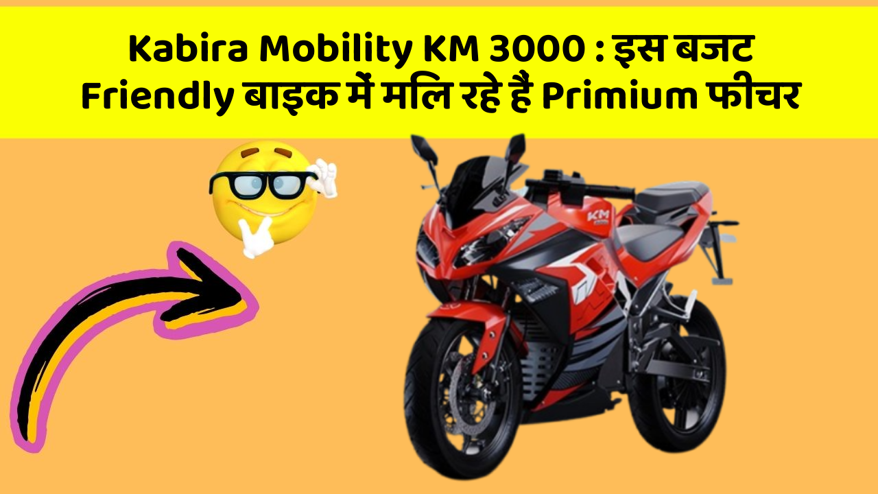 Kabira Mobility KM 3000: इस बजट Friendly बाइक में मिल रहे हैं Primium फीचर